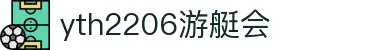 yth2206游艇会·(中国区)官方网站
